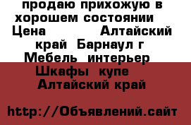 продаю прихожую в хорошем состоянии  › Цена ­ 3 500 - Алтайский край, Барнаул г. Мебель, интерьер » Шкафы, купе   . Алтайский край